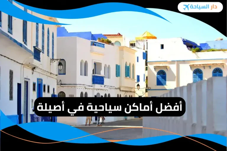 أماكن سياحية في أصيلة