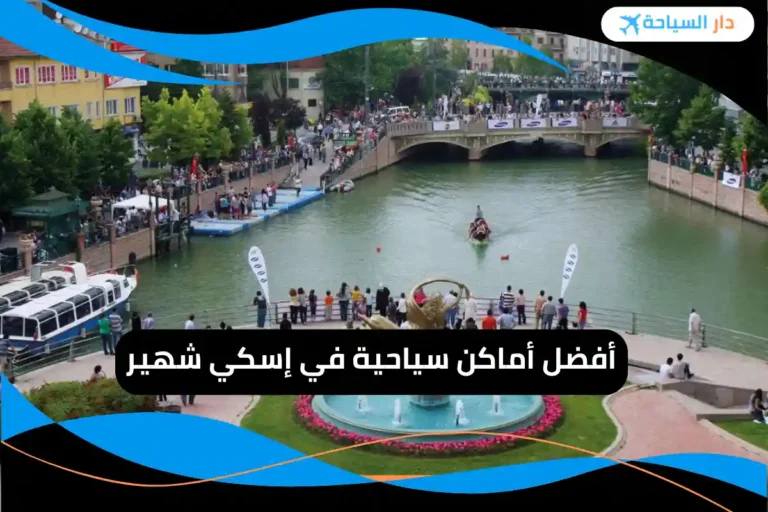 أماكن سياحية في إسكي شهير