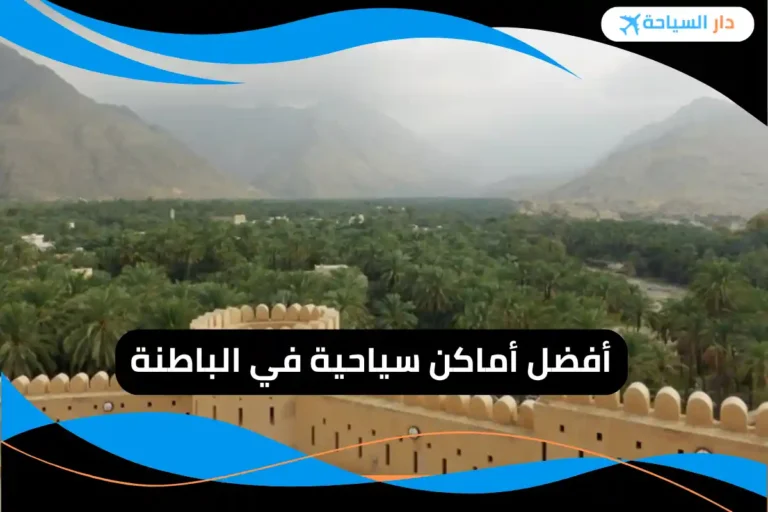 أماكن سياحية في الباطنة