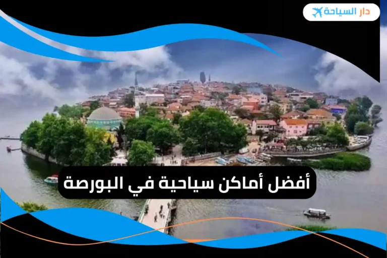 أماكن سياحية في البورصة