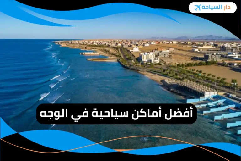 أماكن سياحية في الوجه