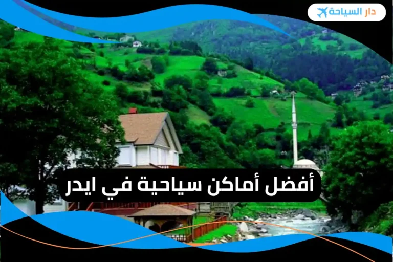 أماكن سياحية في ايدر
