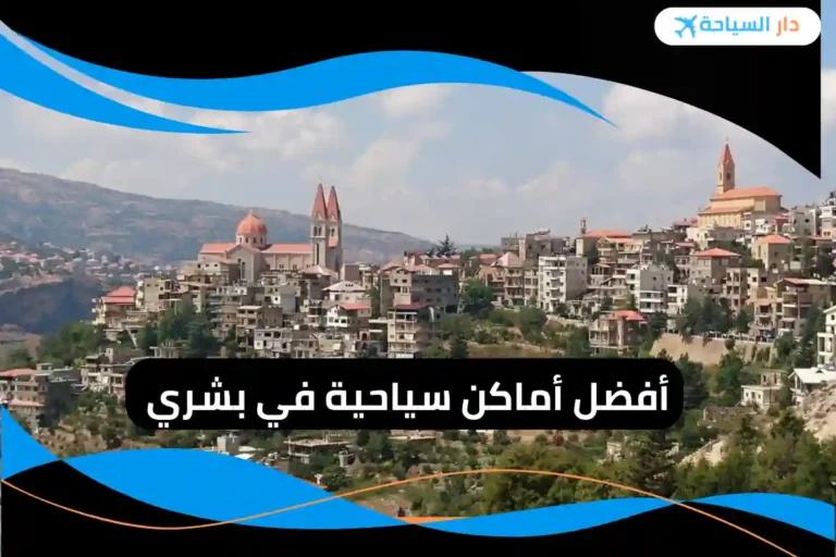 أماكن سياحية في بشري