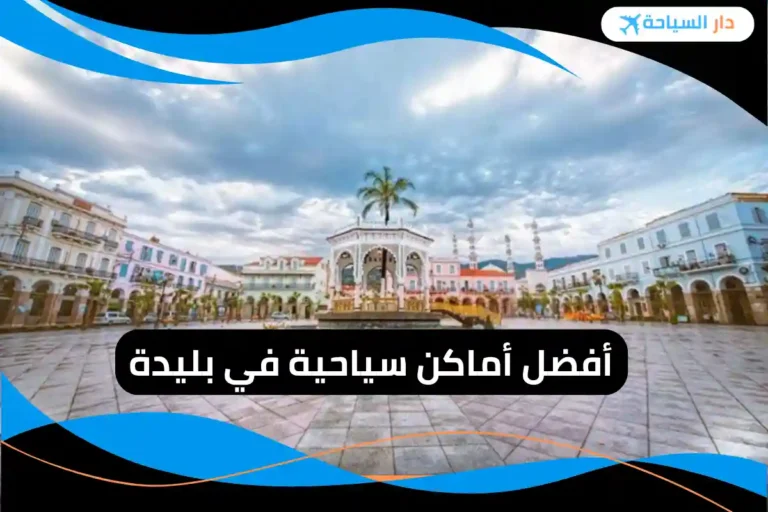 أماكن سياحية في بليدة
