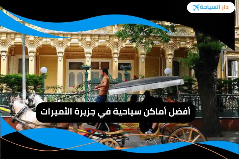 أماكن سياحية في جزيرة الأميرات