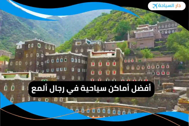 أماكن سياحية في رجال ألمع