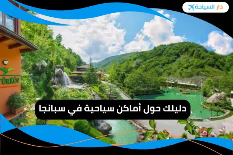 أماكن سياحية في سبانجا