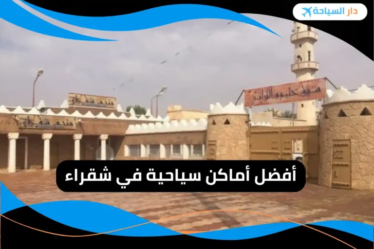 أماكن سياحية في شقراء