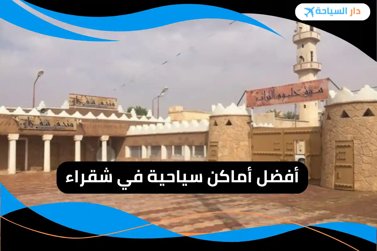 أماكن سياحية في شقراء