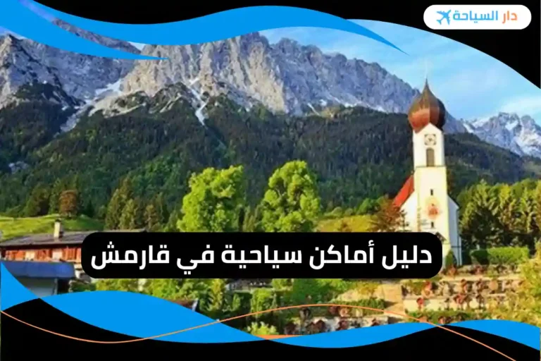 أماكن سياحية في قارمش