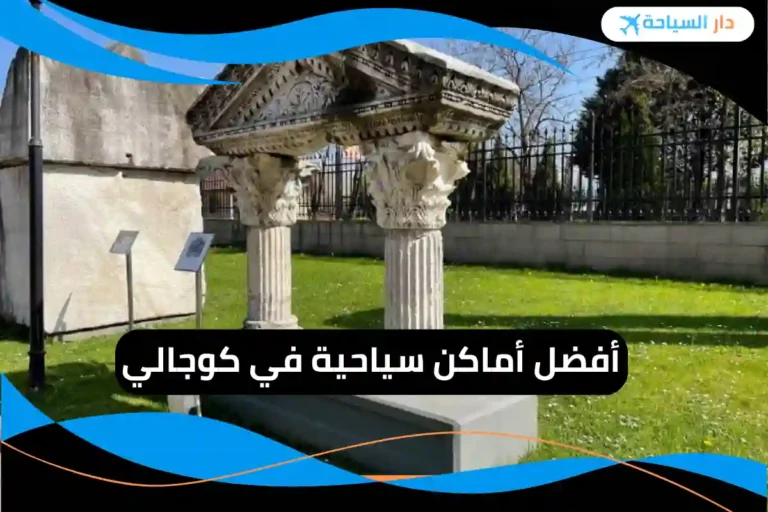 أماكن سياحية في كوجالي