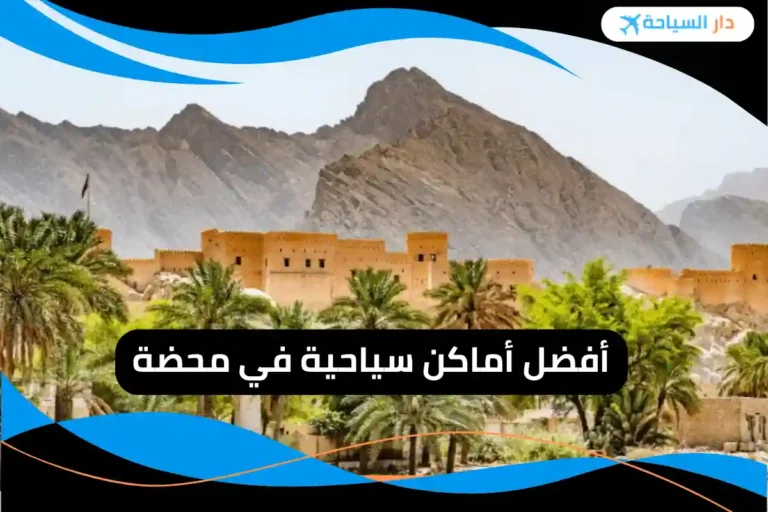 أماكن سياحية في محضة