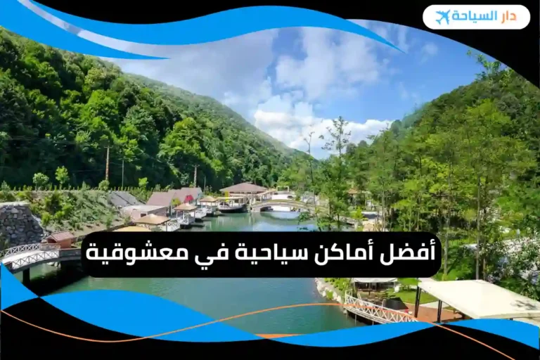أماكن سياحية في معشوقية