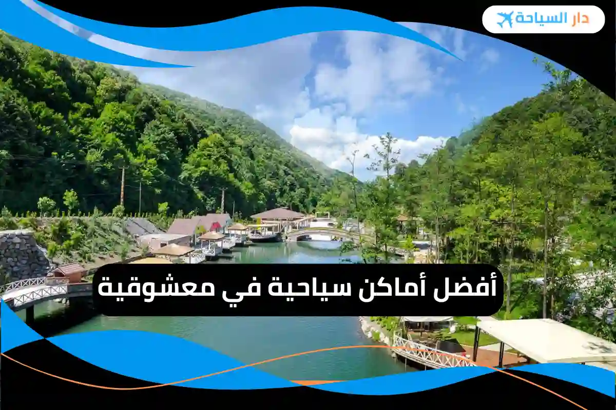 أماكن سياحية في معشوقية