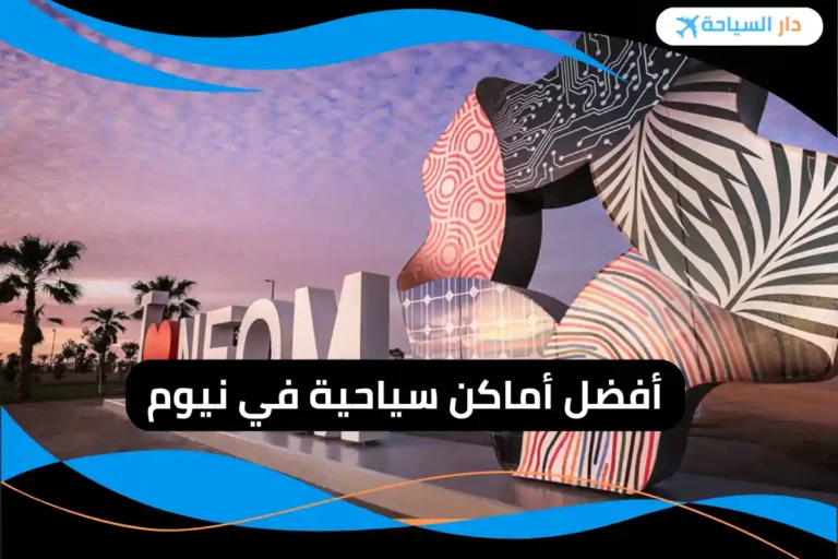 أماكن سياحية في نيوم