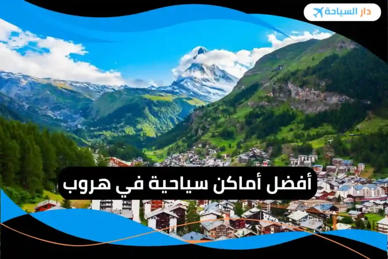 أماكن سياحية في هروب