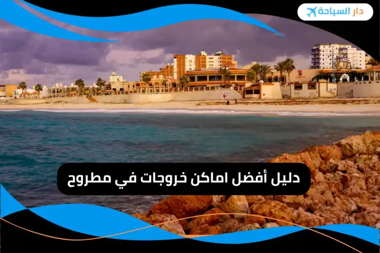 اماكن خروجات في مطروح