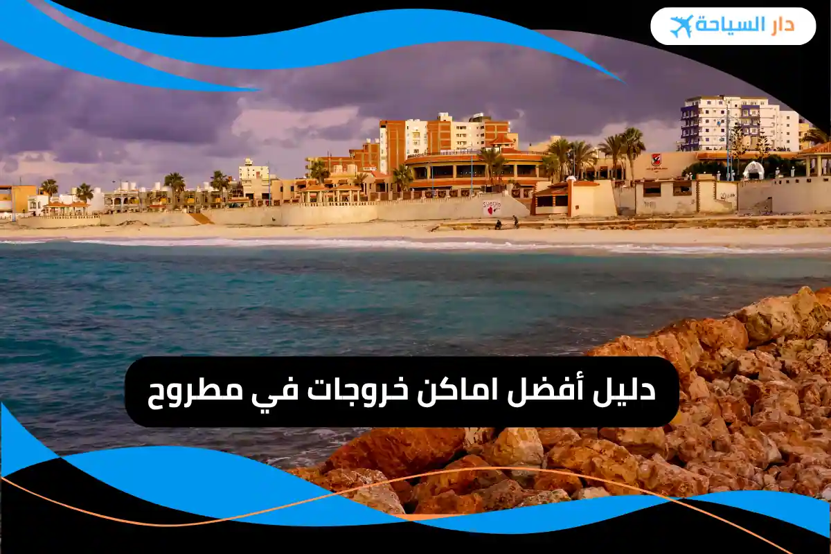اماكن خروجات في مطروح