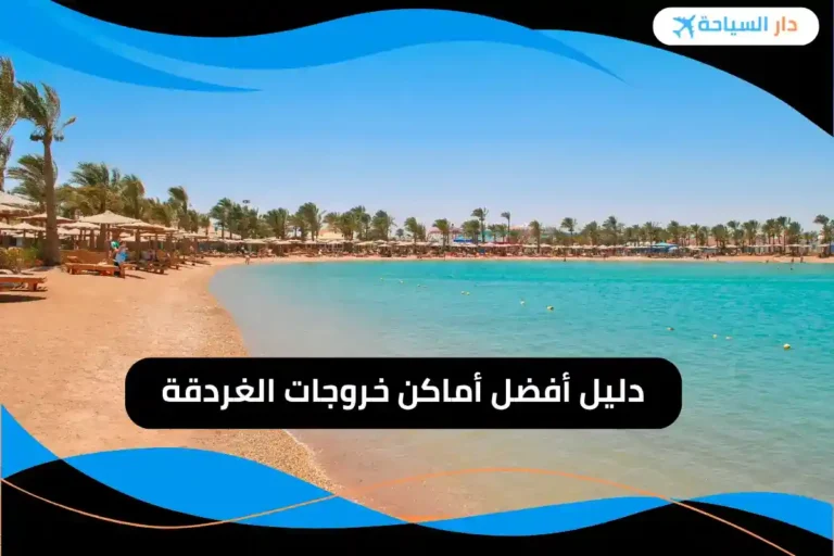 خروجات الغردقة