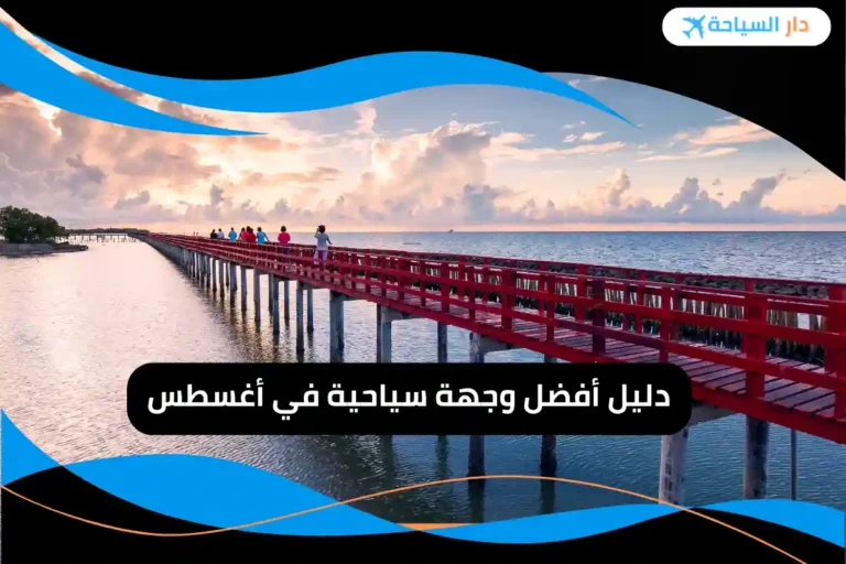 أفضل وجهة سياحية في أغسطس