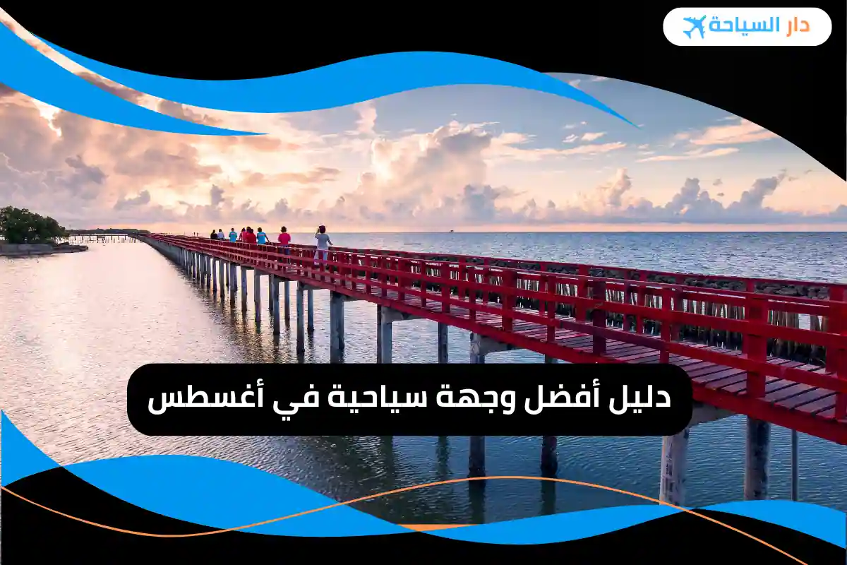 أفضل وجهة سياحية في أغسطس