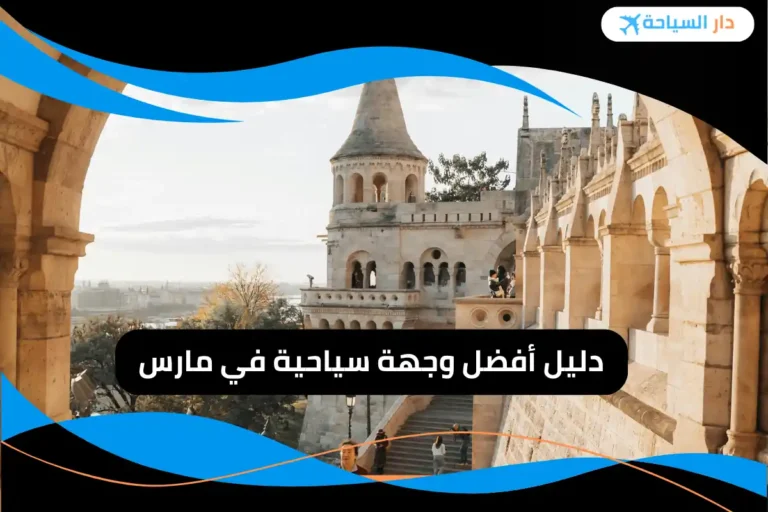 أفضل وجهة سياحية في مارس