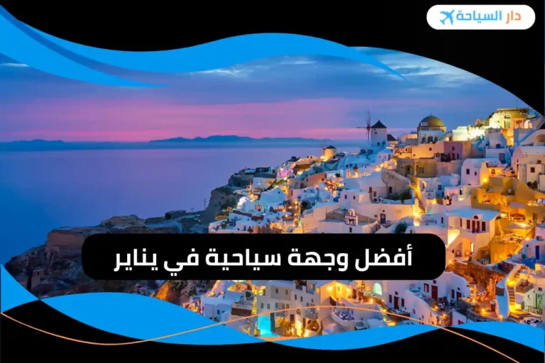 أفضل وجهة سياحية في يناير