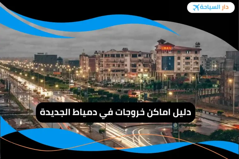 اماكن خروجات في دمياط الجديدة