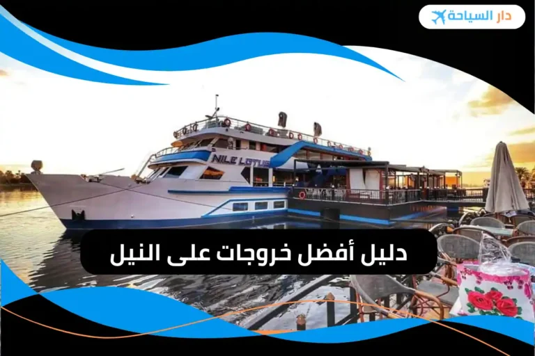 خروجات على النيل